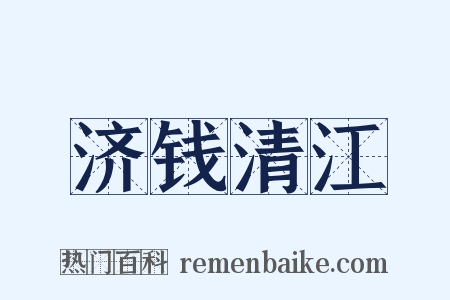 济钱清江是什么意思的图片